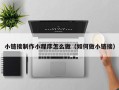 遂宁小链接制作小程序怎么做（如何做小链接）