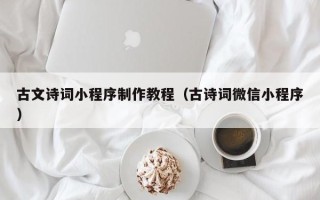 遂宁古文诗词小程序制作教程（古诗词微信小程序）