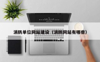 遂宁消防单位网站建设（消防网站有哪些）
