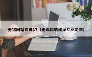 遂宁无锡网站建设17（无锡网站建设专业定制）