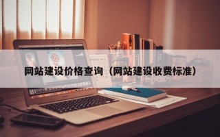 遂宁网站建设价格查询（网站建设收费标准）