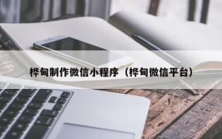 遂宁桦甸制作微信小程序（桦甸微信平台）