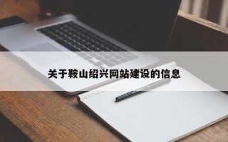 遂宁关于鞍山绍兴网站建设的信息