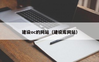 遂宁建设oc的网站（建设库网站）