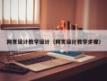 遂宁网页设计教学设计（网页设计教学步骤）