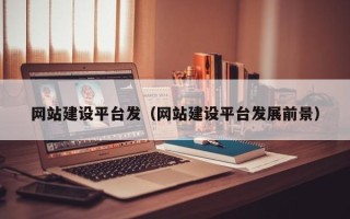 遂宁网站建设平台发（网站建设平台发展前景）