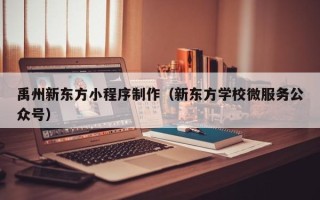 遂宁禹州新东方小程序制作（新东方学校微服务公众号）