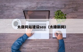 遂宁太康网站建设seo（太康新网）