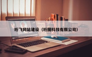 遂宁珩飞网站建设（珩图科技有限公司）