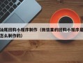 遂宁汕尾团购小程序制作（微信里的团购小程序是怎么制作的）