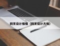 遂宁网页设计框框（网页设计方框）