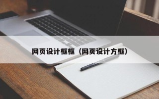 遂宁网页设计框框（网页设计方框）