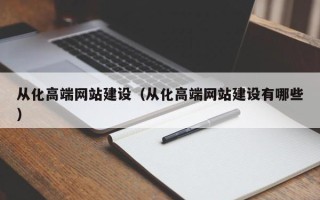 遂宁从化高端网站建设（从化高端网站建设有哪些）