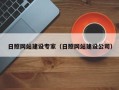 遂宁日照网站建设专家（日照网站建设公司）