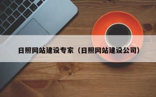 遂宁日照网站建设专家（日照网站建设公司）