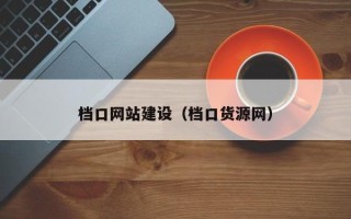 遂宁档口网站建设（档口货源网）