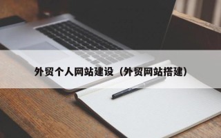 遂宁外贸个人网站建设（外贸网站搭建）