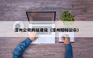 遂宁滦州公司网站建设（滦州招标公示）