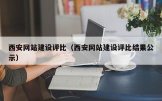 遂宁西安网站建设评比（西安网站建设评比结果公示）