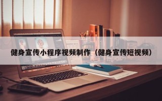 遂宁健身宣传小程序视频制作（健身宣传短视频）