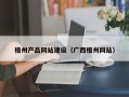 遂宁梧州产品网站建设（广西梧州网站）